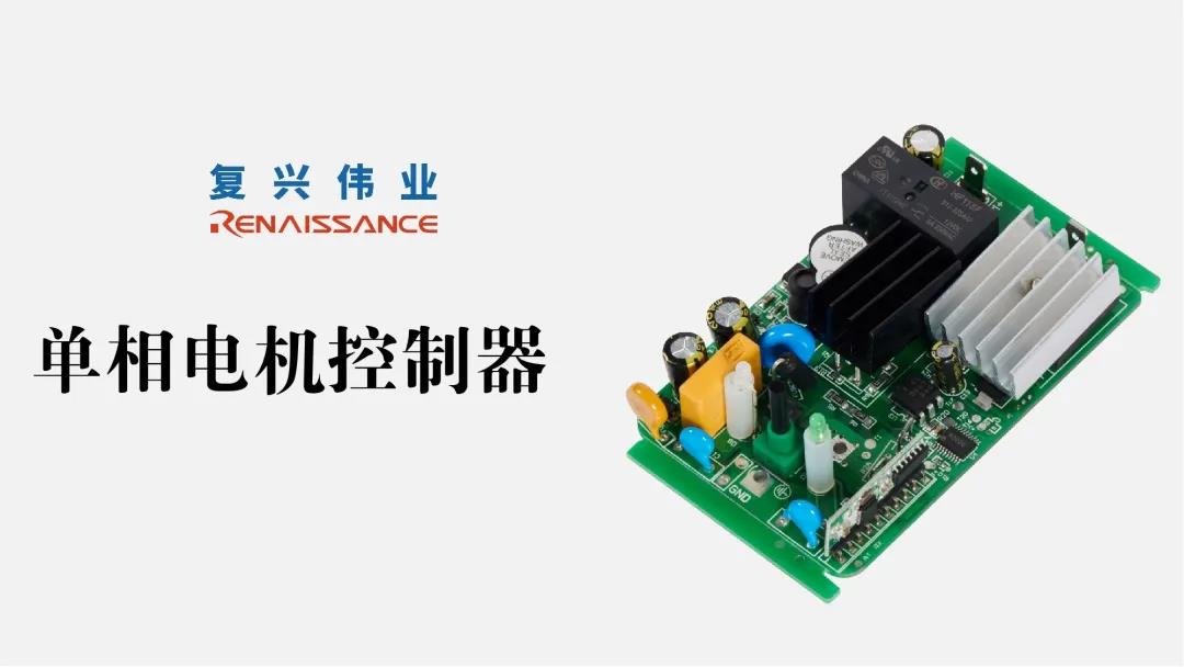 電機新時代，深圳復(fù)興偉業(yè)讓電機控制更加智能、可靠