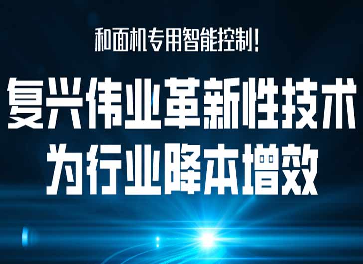 和面機(jī)專用智能控制，復(fù)興偉業(yè)革新性技術(shù)為行業(yè)降本增效！