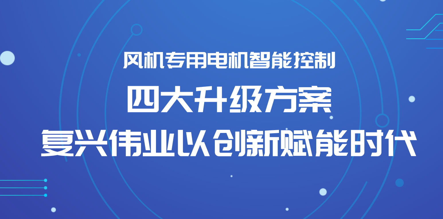 風(fēng)機(jī)專用電機(jī)智能控制四大升級方案，復(fù)興偉業(yè)以創(chuàng)新賦能時代