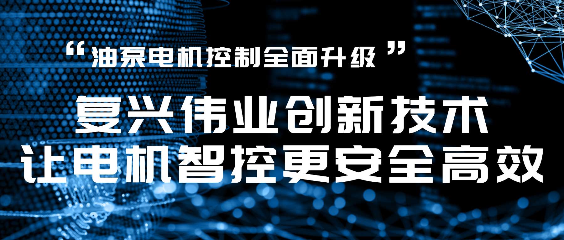 油泵電機(jī)控制全面升級，復(fù)興偉業(yè)創(chuàng)新技術(shù)讓電機(jī)智控更安全高效！