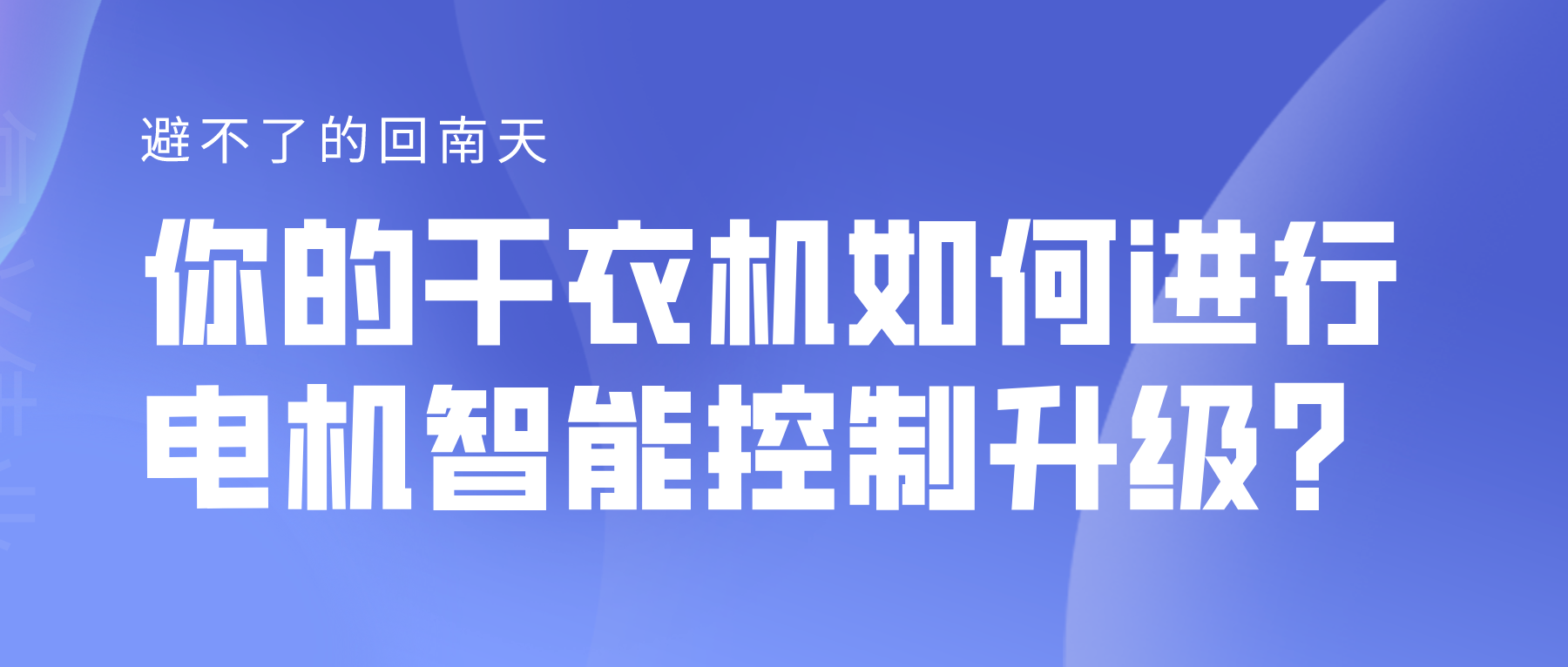 避不了的回南天，你的干衣機(jī)如何進(jìn)行電機(jī)智能控制升級？