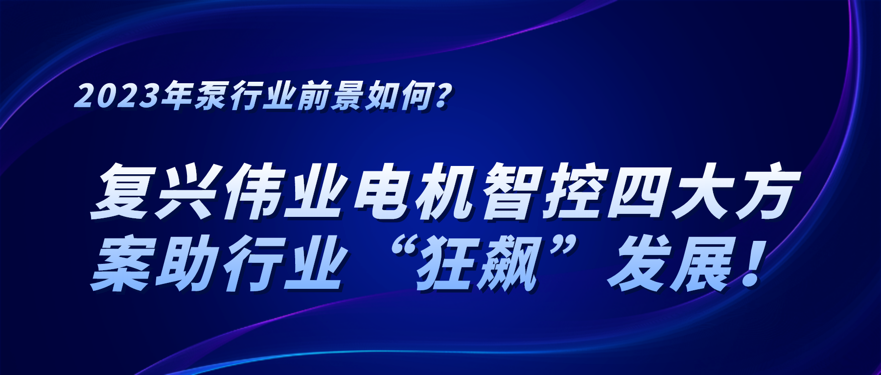 2023年泵行業(yè)前景如何？復(fù)興偉業(yè)電機智控四大方案助行業(yè)“狂飆”發(fā)展！